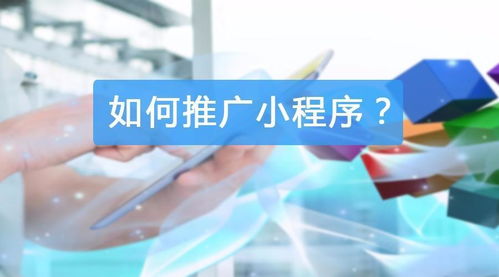微信小程序線上推廣方案 以技術(shù)驅(qū)動精準獲客