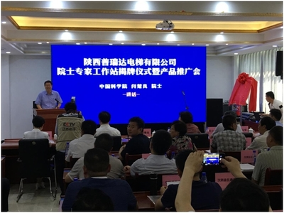 普瑞達電梯“院士專家工作站”揭牌儀式暨產品推廣會在陜西安康順利舉行